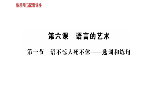 人教版高中语文语言文字应用课件：第六课  第一节语不惊人死不休——选词和炼句 (共95张PPT)