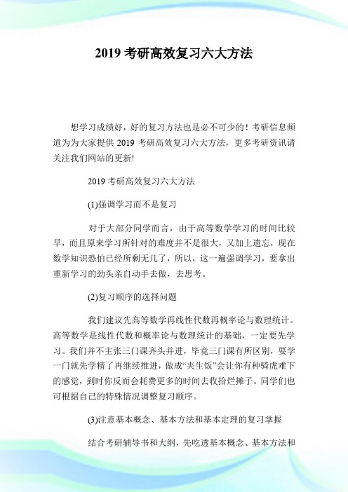 20XX考研高效复习六大方法.doc