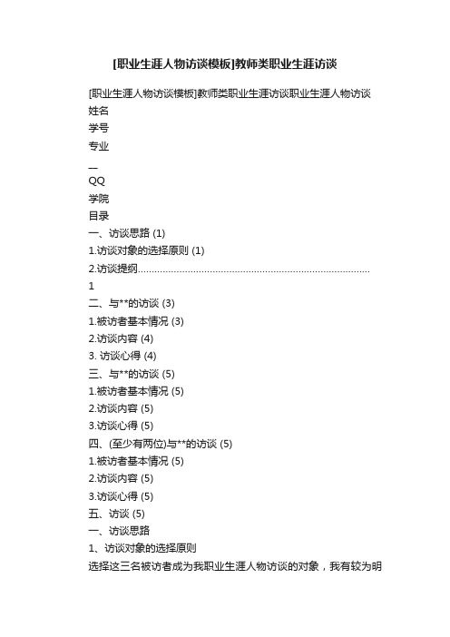 [职业生涯人物访谈模板]教师类职业生涯访谈