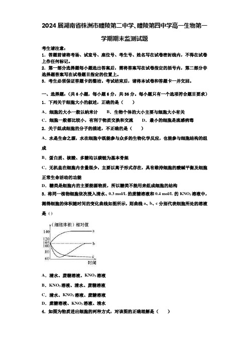 2024届湖南省株洲市醴陵第二中学、醴陵第四中学高一生物第一学期期末监测试题含解析