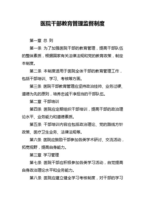 医院干部教育管理监督制度