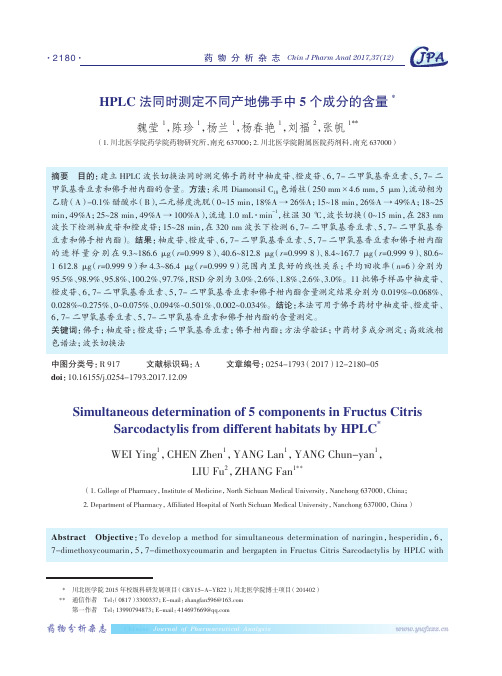 HPLC法同时测定不同产地佛手中5个成分的含量