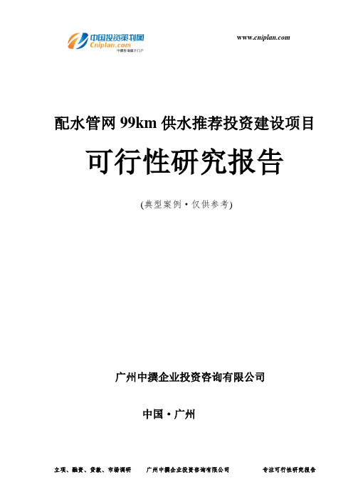 配水管网99km供水推荐投资建设项目可行性研究报告-广州中撰咨询