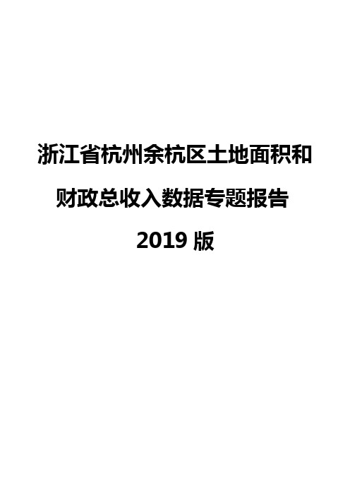 浙江省杭州余杭区土地面积和财政总收入数据专题报告2019版