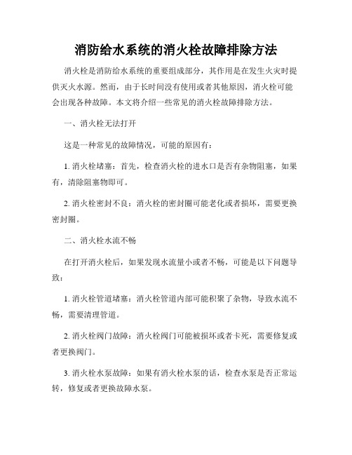 消防给水系统的消火栓故障排除方法