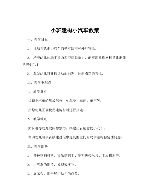 小班建构小汽车教案