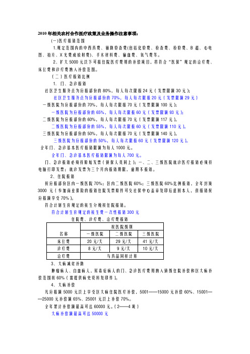 2010年有关农村合作医疗政策及注意事项.