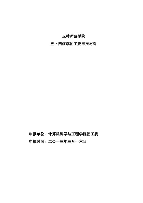 五四(先进)红旗团委申报材料