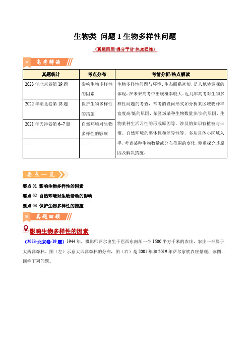 问题1 生物多样性问题(热点题型狂练)-2024年高考地理热点题型直击(原卷版)