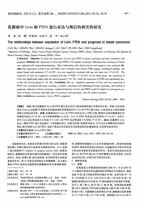 乳腺癌中Livin和PTEN蛋白表达与预后的相关性研究