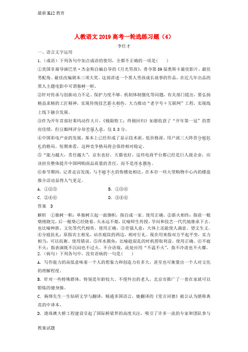 【配套K12】高考语文一轮选练习题4含解析新人教版