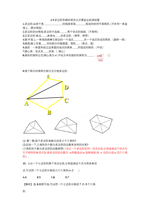 4.5多边形和圆的初步认识课堂达标测试题