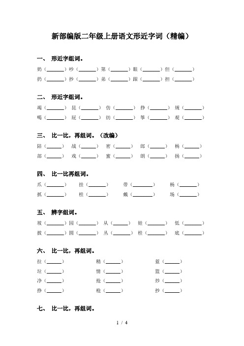 新部编版二年级上册语文形近字词(精编)