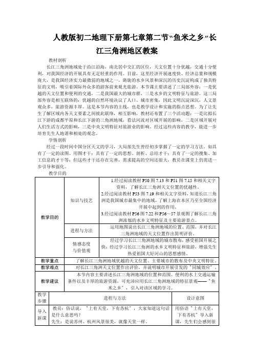 人教版初二地理下册第七章第二节“鱼米之乡”长江三角洲地区教案