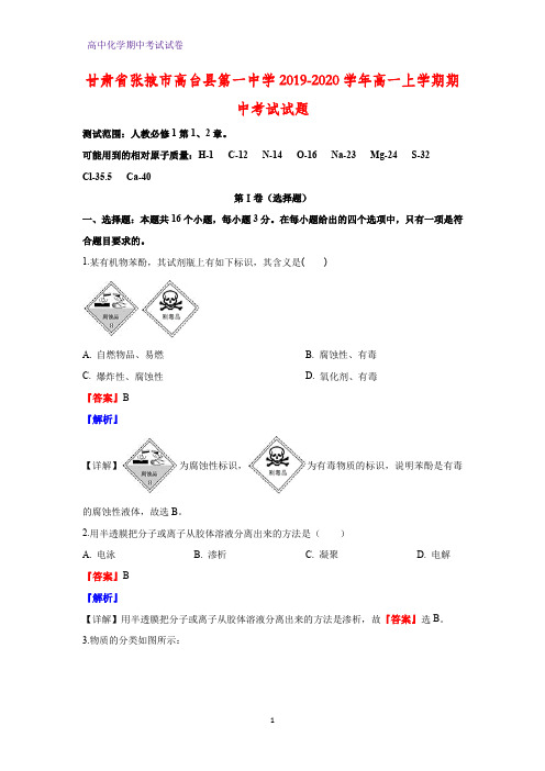 2019-2020学年甘肃省张掖市高台县第一中学高一上学期期中考试化学试题(解析版)