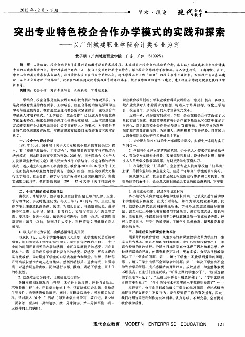 突出专业特色校企合作办学模式的实践和探索——以广州城建职业学院会计类专业为例