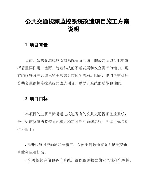 公共交通视频监控系统改造项目施工方案说明