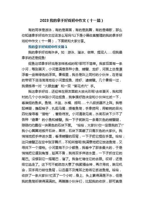 2023我的拿手好戏初中作文（十一篇）