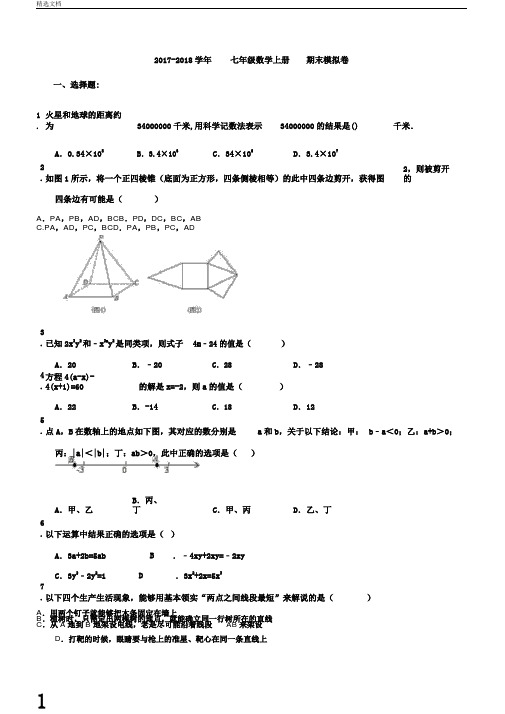 天津市河北区20172018学年七年级数学上期末模拟卷含答案