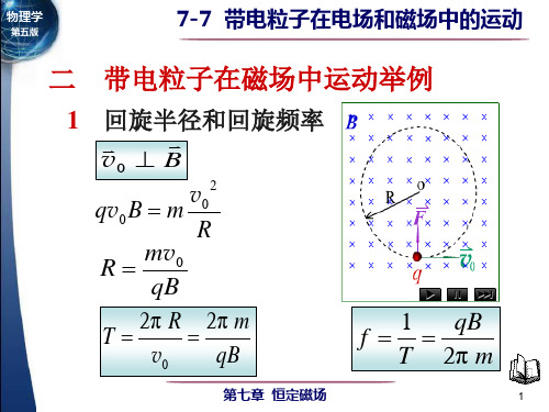 77带电粒子在电场和磁场中的运动1