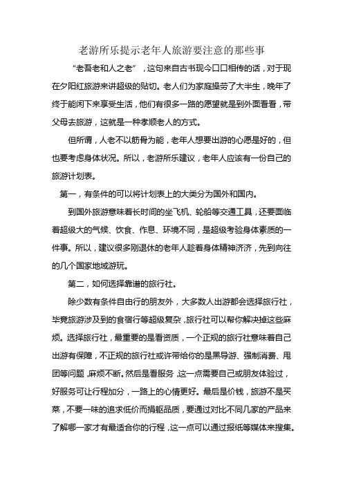 老游所乐提示老年人旅游要注意的那些事