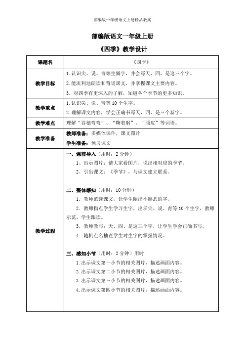 部编版一年级语文上册4 四季 教案(表格式)