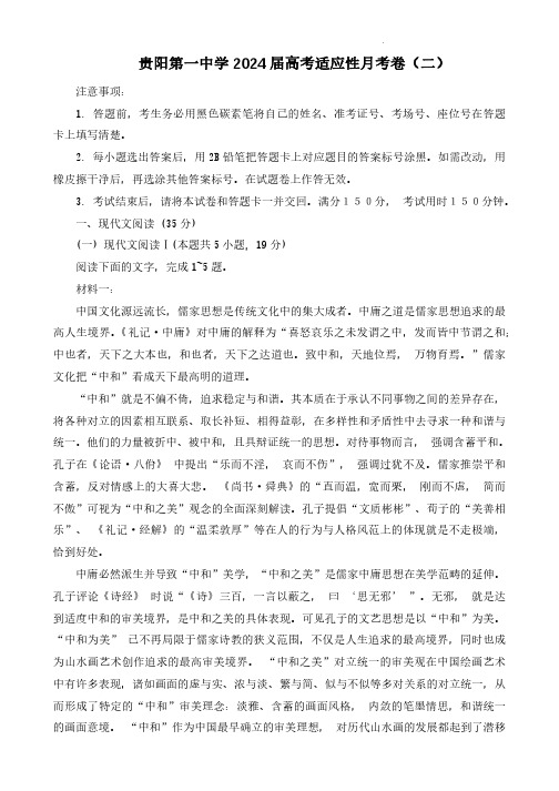 贵州省贵阳市第一中学2024届高三上学期高考适应性月考(二)语文试卷及答案