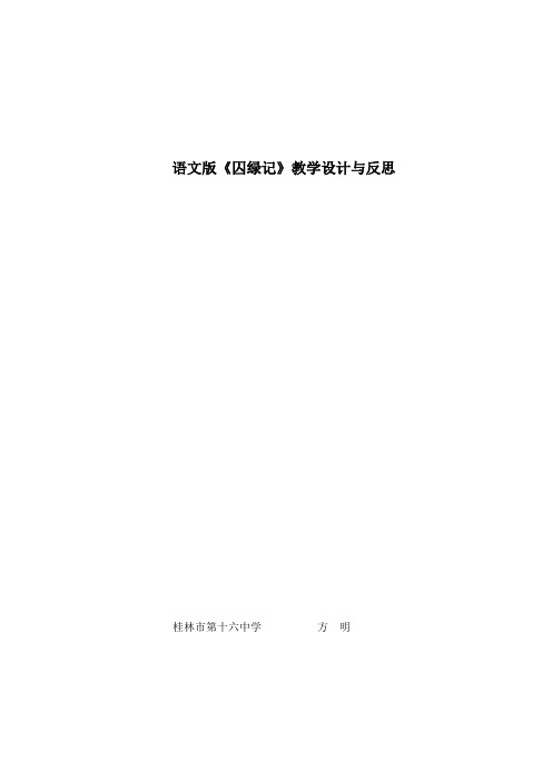 语文版《囚绿记》教学设计与反思