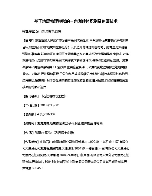 基于地震物理模拟的三角洲砂体识别及刻画技术