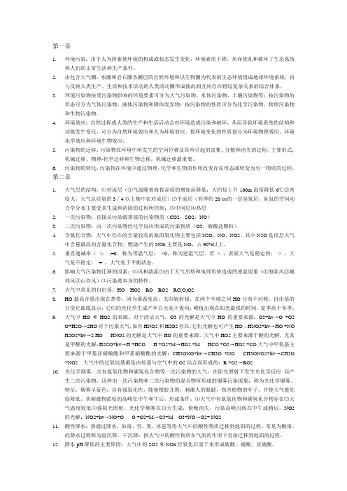 环境化学复习纲要