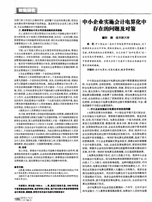 中小企业实施会计电算化中存在的问题及对策