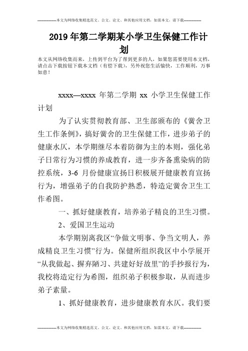 2019年第二学期某小学卫生保健工作计划