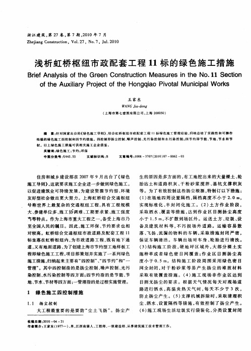 浅析虹桥枢纽市政配套工程11标的绿色施工措施