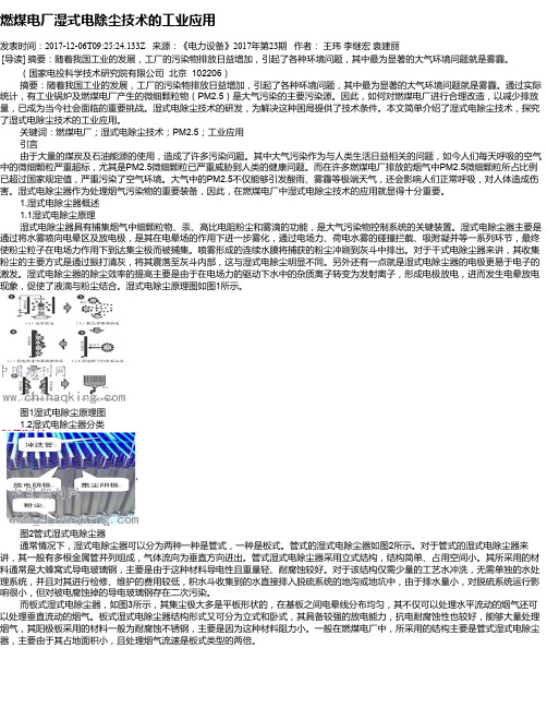 燃煤电厂湿式电除尘技术的工业应用