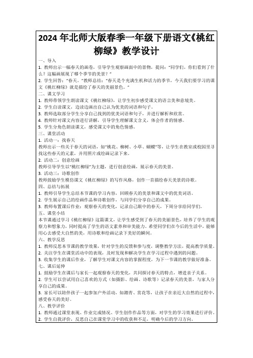 2024年北师大版春季一年级下册语文《桃红柳绿》教学设计