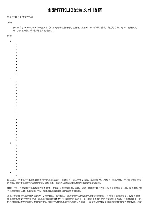 更新RTKLIB配置文件指南