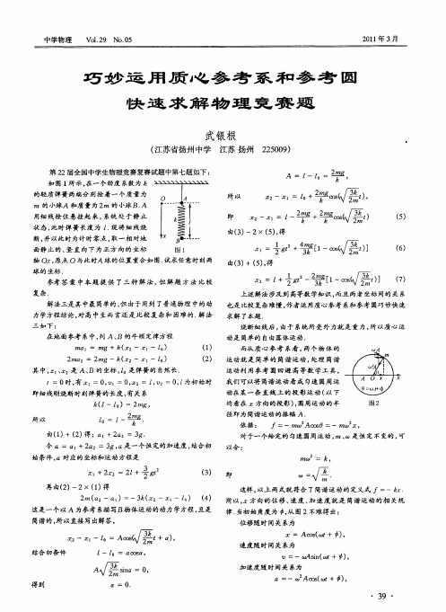 巧妙运用质心参考系和参考圆快速求解物理竞赛题