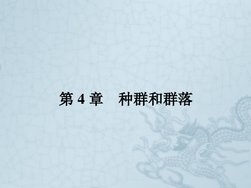 高中生物必修三同步课件4.1 种群的特征(共30张PPT)