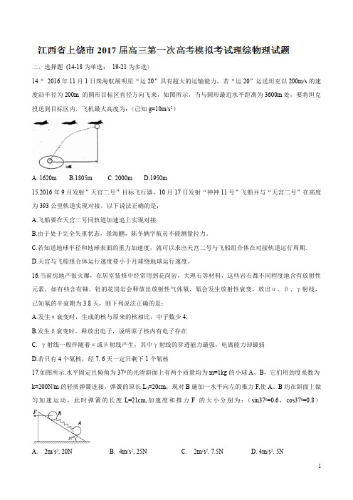 【全国市级联考】江西省上饶市2017届高三第一次高考模拟考试理综物理试题(附参考答案)