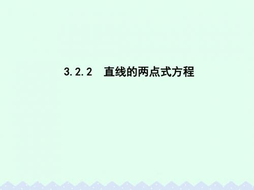 高中数学第三章直线与方程3.2.2直线的两点式方程课件【新人教A版】