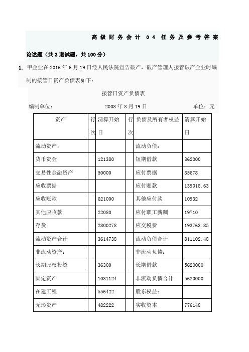 高级财务会计形考任务及参考答案04