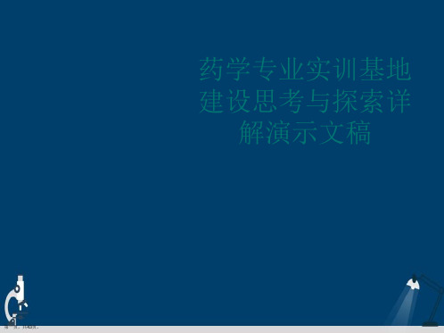 药学专业实训基地建设思考与探索详解演示文稿