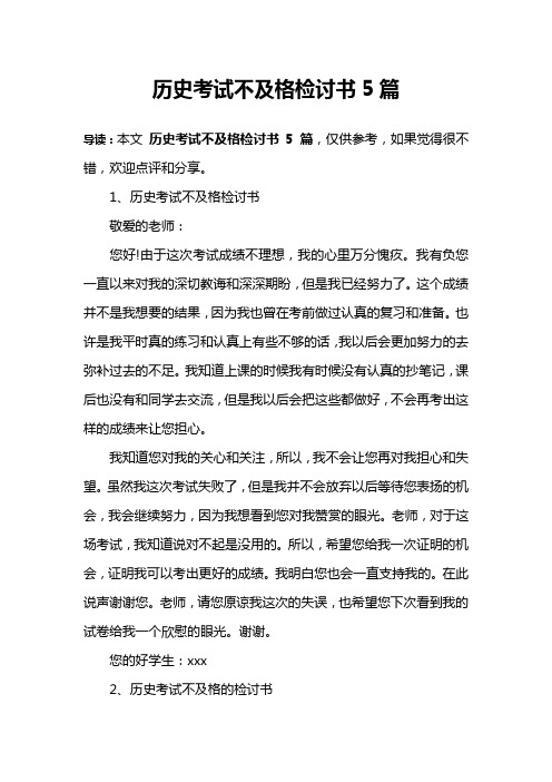 历史考试不及格检讨书5篇