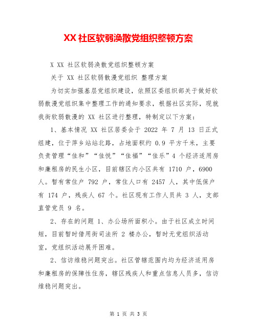 XX社区软弱涣散党组织整顿方案