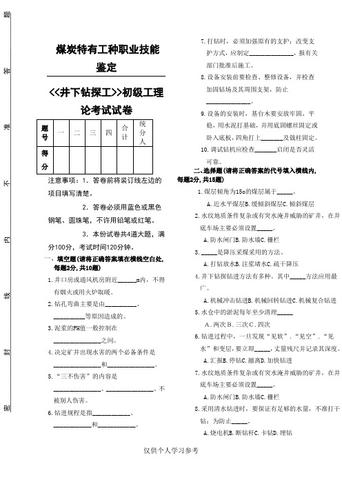 井下钻探工初级工理论考试试题(A)