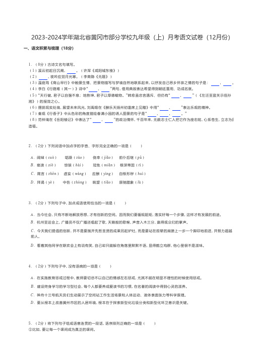 初中语文 2023-2024学年湖北省黄冈市部分学校九年级(上)月考语文试卷(12月份)