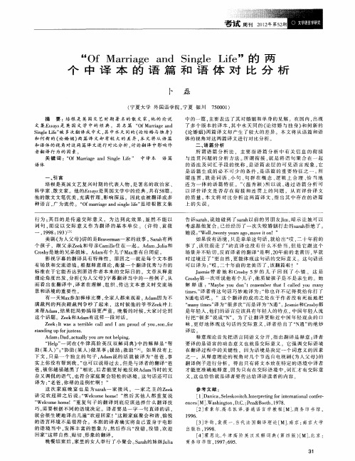 “Of Marriage and Single Life”的两个中译本的语篇和语体对比分析