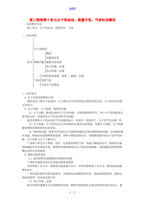 人教版高三物理第十单元 分子热运动、能量守恒、气体知识精讲