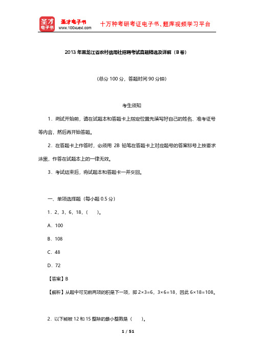 2013年黑龙江省农村信用社招聘考试真题精选及详解(B卷)【圣才出品】