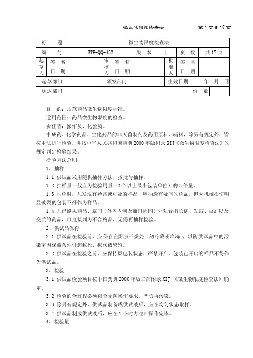 微生物限度检查法